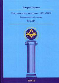 Российские масоны. 1721–2019. Биографический словарь. Век XIX. Том 3