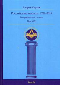 Российские масоны. 1721–2019. Биографический словарь. Век XIX. Том 4