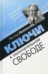 Ключи к окончательной свободе. Мысли и беседы о личной трансформации