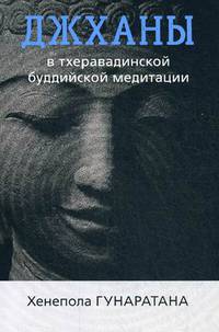 Джханы в тхеравадинской буддийской традиционной медитации