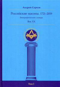 Российские масоны. 1721–2019. Биографический словарь. Век XX. Том 1