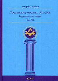 Российские масоны. 1721–2019. Биографический словарь. Век XX. Том II