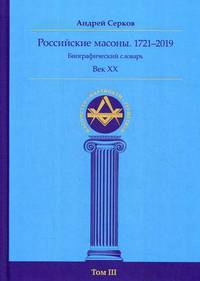 Российские масоны. 1721–2019. Биографический словарь. Век XX. Том III