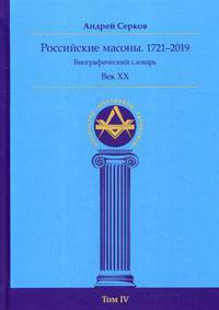 Российские масоны. 1721–2019. Биографический словарь. Век XX. Том IV