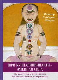 Шри Кундалини-шакти - змеиная сила