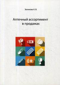 Аптечный ассортимент в продажах