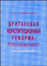 Британская конституционная реформа: Региональный аспект