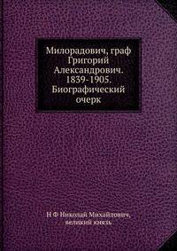 Милорадович, граф Григорий Александрович. 1839-1905. Биографический очерк