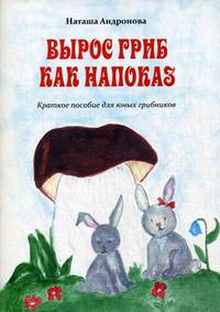 Вырос гриб как напоказ. Краткое пособие для юных грибников. Раскраска