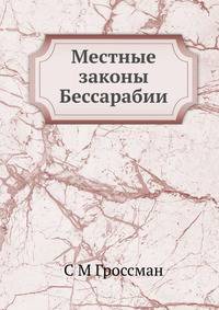 Местные законы Бессарабии