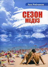 Сезон медуз
