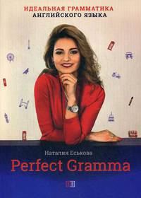 Perfect Gramma. Идеальная грамматика английского языка. Учебное пособие