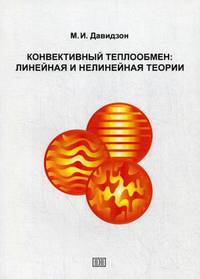Конвективный теплообмен: линейная и нелинейная теории