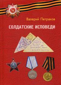 Солдатские исповеди. Чтобы мы помнили