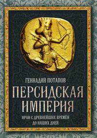 Персидская империя. Иран с древнейших времен до наших дней