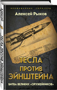 Тесла против Эйнштейна. Битва великих «оружейников»