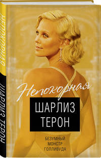 Непокорная Шарлиз Терон. Безумный монстр Голливуда