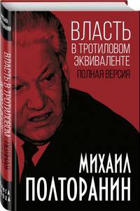 Власть в тротиловом эквиваленте. Полная версия