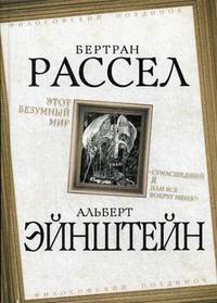 Этот безумный мир. "Сумасшедший я или все вокруг меня?"