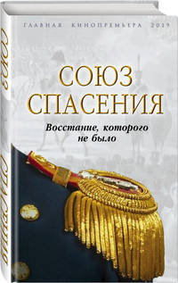 "Союз спасения". Восстание, которого не было