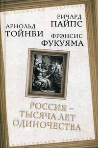 Россия — тысяча лет одиночества