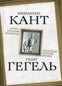 Категорический императив и всеобщая мировая ирония