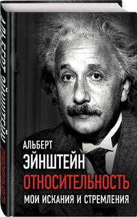 Относительность. Мои искания и стремления