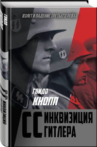 CC — инквизиция Гитлера