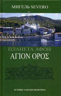 Планета Афон. АГION OPOE