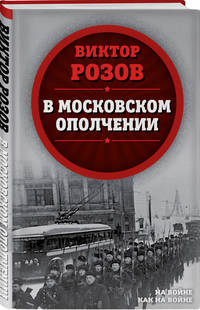 В московском ополчении