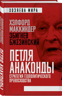 "Петля анаконды". Стратегия геополитического превосходства