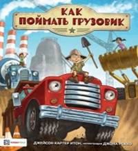 Как поймать грузовик