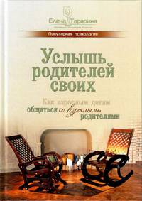 Услышь родителей своих. Как взрослым детям общаться со взрослыми родителями