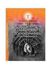Как не заблудиться в лабиринте психосоматики, а просто выйти из него!