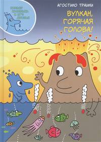 Вулкан, горячая голова!