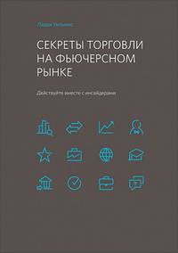 Секреты торговли на фьючерсном рынке. Действуйте вместе с инсайдерами