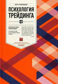 Психология трейдинга: Инструменты и методы принятия решений
