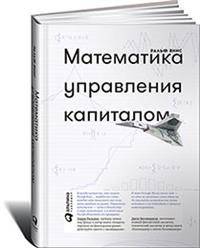 Математика управления капиталом. Методы анализа риска для трейдеров и портфельных менеджеров