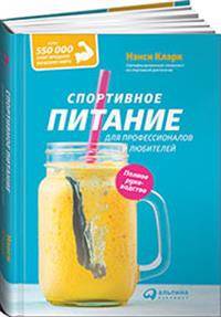 Спортивное питание для профессионалов и любителей. Полное руководство (переплет)