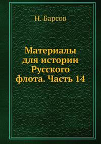 Материалы для истории Русского флота. Часть 14