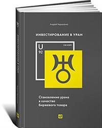 Инвестирование в уран. Становление урана в качестве биржевого товара