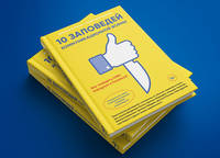 10 заповедей коммуникационной войны : Как победить СМИ, Instagram и Facebook
