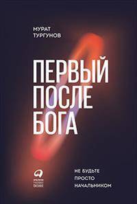 Первый после Бога. Не будьте просто начальником