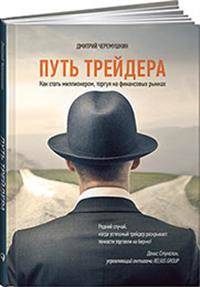Путь трейдера. Как стать миллионером, торгуя на финансовых рынках