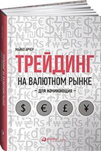 Трейдинг на валютном рынке для начинающих