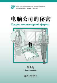 Секрет компьютерной фирмы. Уровень 2. 500 слов