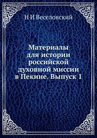 Материалы для истории российской духовной миссии в Пекине. Выпуск 1