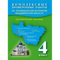 Комплексные проверочные работы на краеведческом материале Владимирской области. 4 класс. Методическое пособие