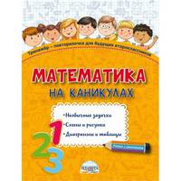 Математика на каникулах. Тренажёр-повторялочка для будущих второклассников