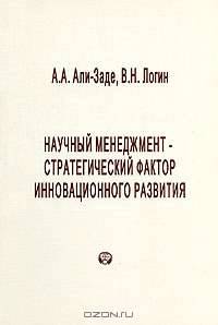 Научный менеджмент - стратегический фактор инновационного развития